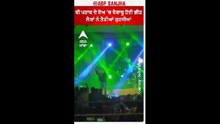 B Praak show hangama | ਬੀ ਪਰਾਕ ਦੇ ਸ਼ੋਅ ’ਚ ਬੇਕਾਬੂ ਹੋਈ ਭੀੜ, ਲੋਕਾਂ ਨੇ ਤੋੜੀਆਂ ਕੁਰਸੀਆਂ