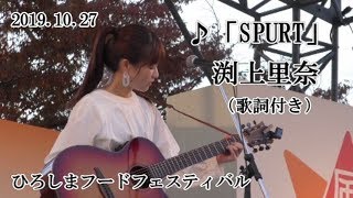 「SPURT」渕上里奈 2019.10.27  ひろしまフードフェスティバル