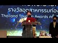 ทูลกระหม่อมหญิงอุบลรัตนราชัญญา พระราชทานรางวัลอุตสาหกรรมท่องเที่ยวไทย thailand tourism awards