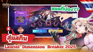 ROV : ด่วน! สุ่มสกิน Lauriel Dimension Breaker ตามสุด หยุดที่กี่ปอง?