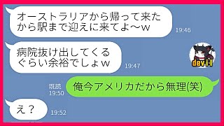 【LINE】病気の旦那を無視して浮気相手と堂々と海外旅行中のクズ嫁→クズ嫁が浮気旅行中に離婚届を出してアメリカに移住した結果…ｗ