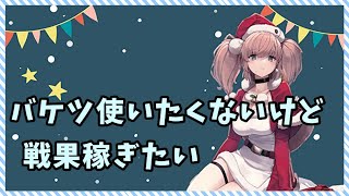 【艦これライブ】目標登録者２７０人！！ バケツ使いたくないけど、戦果欲しい【初見さん、初心者さん歓迎】