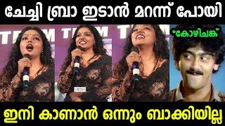 ചേച്ചി ബ്രാ ഇടാതെ സ്റ്റേജിലേക്ക് വന്നു 😂😂 | Troll Malayalam | Mallu Rasikan 2.0