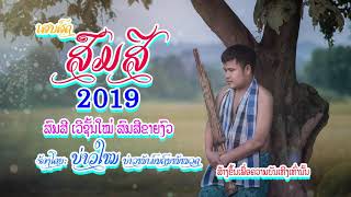 ສົມສີ 2019 สมศี2019 -ເສບສົດ - ບ່າວໃໝ ບ່າວໜ້າມົນຄົນໜ້າໜວດ