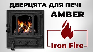 Дверцята для печі та барбекю Iron Fire Amber | Огляд ЧАВУННИХ ПІЧНИХ ДВЕРЦЯТ ЗІ СКЛОМ