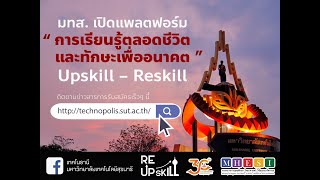 การเรียนรู้ตลอดชีวิตและทักษะเพื่ออนาคต Upskill – Reskill