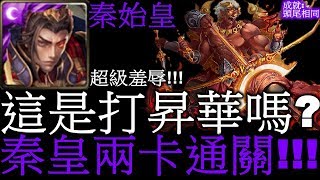 【迷你許】地獄級「響絕金剛鈴」「這是打昇華嗎？超級羞辱！」👉秦始皇兩卡通關【單成就】【神魔之塔】