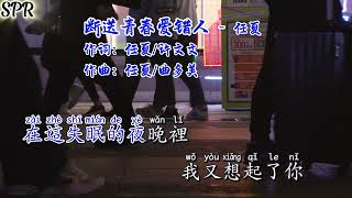 断送青春爱错人 - -任夏  高音質 Karaoke (左伴右唱)