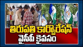 తిరుపతి కార్పొరేషన్ వైసీపీ కైవసం | YSRCP wins Tirupati Corporation | Municipal Election 2021 results