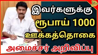 இல்லம் தேடி கல்வி திட்டம் ரூ.1000 ஊக்கத்தொகை அமைச்சர் அன்பில் மகேஷ் அறிவிப்பு illam thedi kallvi