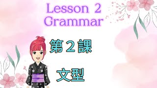 從0開始學日文 lesson 2 Grammar MinnanoNihongo みんなの日本語 文法2