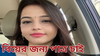 💐 পাত্রী চাই 💐 বিয়ের জন্য পাত্রী চাই 💐 বিবাহ মেলা