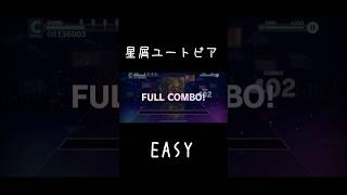 【プロセカ】星屑ユートピア EASY #初心者　#shorts