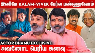 அப்துல் கலாமின் கட்டளை அது, அத பண்ண முடியாம போயிடுமோன்னு அவன்..-Actor dhamu interview| Vivek secrets