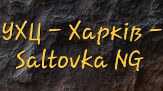 УХЦ - Харків - SaltovkaNG  11.08.2024  О. Захаренко  Тема : Успіх явний