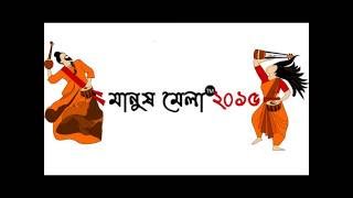 Hrid Majhare Rakhbo- A Manush Mela 2015 Teaser