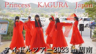 Princess KAGURA Japan  アイドルツアー2023 in 周南 1部 2023/7/16