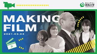 【メイキングムービー】群馬大学長に在学生が聞きたいことを何でも聞いてみた〜石崎学長ってどんな人！？