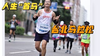 「人生首马•特别篇」#TaipeiMarathon 2024年12月，一场以“马拉松”之名的台北五日行！