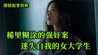 情感大案，迷失自我的女大学生，醒来时已非清白之身