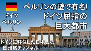 [ドイツ分断の歴史]　ドイツの首都・ベルリンに行ってみた．