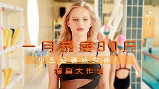 【七笑】被男友拋棄，女孩暴瘦30斤逆襲成大美女，喜劇片《瘦身大作戰》