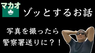 これからマカオに行く人は気を付けて！本当にあった怖い話