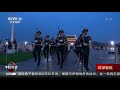 北京天安门广场举行升国旗仪式 《今日环球》cctv中文国际