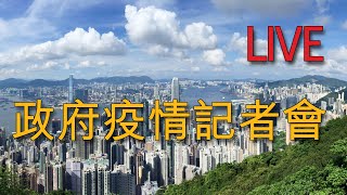 【LIVE．直播】政府疫情記者會　2022年3月5日