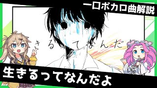 一口ボカロ曲解説【生きるってなんだよ】