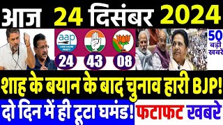 23 December 2024 | din bhar ki khabar | hindi news india news| Loksabha, rahul gandhi news