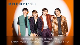 radio encore　BUDDiiS「SM:)LE」Vol.2SHOW・MORRIE・FUMINORI・TAKUYA　スペシャルトーク