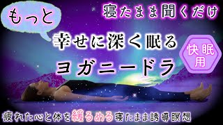 【寝たまま聞くだけ瞑想】もっと幸せに深く眠るヨガニードラ・快眠用・誘導瞑想・マインドフルネス瞑想・広島・廿日市・ヨガ教室