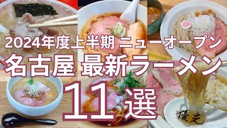 2024年度上半期 (４月１日から９月末まで）ニューオープンのおすすめ名古屋最新ラーメン １１選　オープン日順に紹介