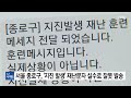 서울 종로구 지진 발생 긴급재난문자 실수로 잘못 발송 ytn