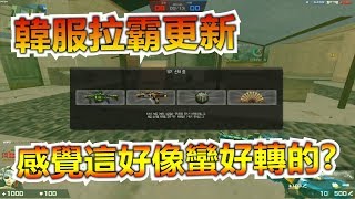 【沁欸】CSO - 韓服拉霸模式多了好幾把神仙武器！直接實戰來看看能不能轉到！