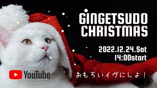 ★銀月堂からのちょっとしたクリスマスプレゼント★2022