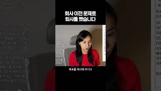 퇴사사유를 이직사유로 쓰는 방법