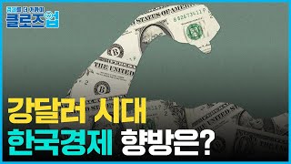 [클로즈업] 강달러 시대 한국경제의 향방은?