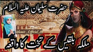 Hazrat Suleman aur malika Bilqees ka waqia | Prophet Sulaiman and queen Sheba in Urdu |