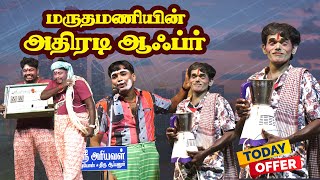 நாங்க தருகிறோம் உங்களுக்கு offer மருதமணி ஆஃப்ர் | திருஆப்பனூர் அரியநாதபுரம்