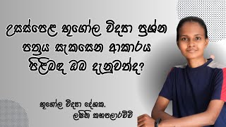 උසස්පෙළ භූගෝල විද්‍යා ප්‍රශ්න පත්‍රය සැකසෙන ආකාරය පිළිබඳ ඔබ දැනුවත්ද?