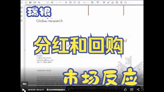 🚀【瑞银UBS】展望2025：分红和回购—市场反应明显不同，如何捕捉超额收益？（字幕纯享版）