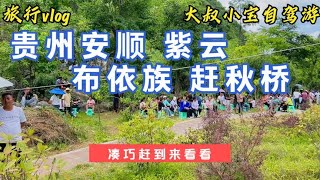 贵州安顺，紫云布依族传统节日，赶秋桥，举办五天到8.13闭幕。