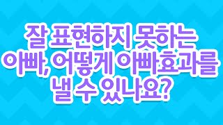 [EBS 육아학교] 잘 표현하지 못하는 아빠, 어떻게 아빠효과를 낼 수 있나요? / EBS 라이브 토크 부모