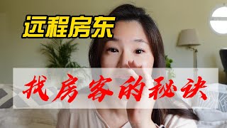 如何远程找出租房房客？