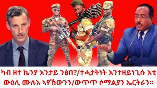 ካብ ዘተ ኬንያ እንታይ ንፅበ?/ተሓታትነት እንተዘይነጊሱ እቲ ውዕሊ ሙሉእ ኣየኸውንን/ውጥጥ ሶማልያን ኤርትራን።