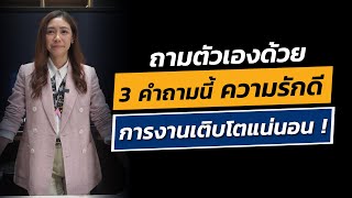 ถามตัวเองด้วย 3 คำถามนี้ ความรักดี การงานเติบโตแน่นอน ! | LIVE EP.111