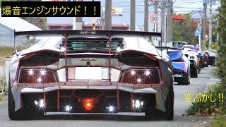 ド派手なランボルギーニ集団諸星一家！！スーパーカーの爆音空ぶかし・加速サウンド/Supercars sound in Japan.