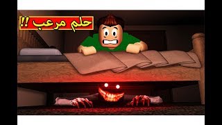 حلمت حلم مرعب فى المنام لعبة roblox !! 😱🔥